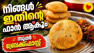 നിങ്ങൾ ഇതിന്റെ ഫാൻ ആകും😋😋/ SUPER BREAKFAST- Malabar kitchen special