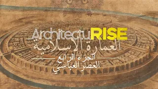 سلسلة العمارة الاسلامية الجزء الرابع العصر العباسي مدينة بغداد و سامراء 