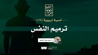 أمسية تربوية 19 ترميم النفس د أحمد عبد المنعم  أمسية تربوية 19 ترميم النفس د أحمد عبد المنعم