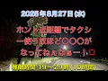 Download Lagu 【タクドラ日記】令和7年8月27日(水曜日) あなた方がタクシー運転手を減らしてる要因の一つだ😑あなた方の態度やマナーがタクシー運転手の態度を悪くさせてるし嫌な気持ちにさせてますよ？☹️