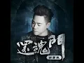 還魂門