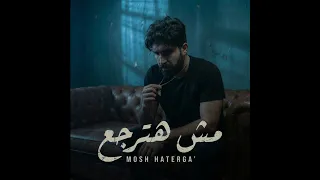      أغنية   مش هترجع                  دندنها