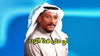 محمد سالمين   لي متى هذا التردد   النسخة الأصلية   دندنها