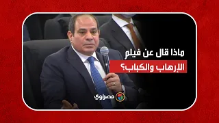 حول البلد لخصم   ماذا قال الرئيس السيسي عن فيلم الإرهاب والكباب  دندنها