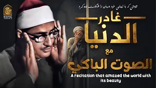 وجيئ يومئذ بجهنم هنا تقطعت الحناجر الله تتحفر هذه التلاوة في الذاكره المنشاوي Minshawy 