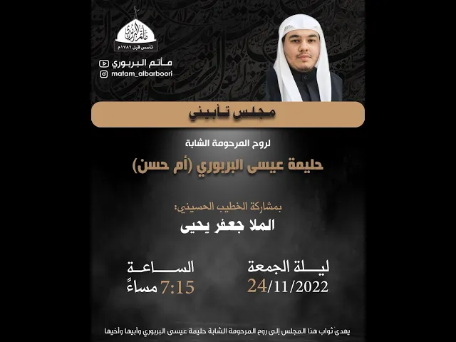 ⁣مأتم البربوري | تأبين المرحومة الشابة حليمة عيسى البربوري | الملا جعفر يحيى