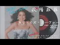 欧陽菲菲 - ラヴ・イズ・オーヴァー Love is Over (1979.07.01)