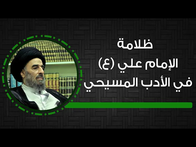 ⁣المرجع المدرسي|| ظلامة #الإمام_علي (ع) في الأدب #المسيحي