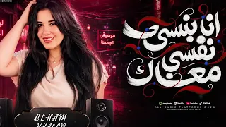 انا بنسي نفسي معاك يا حبيبي انتا  الهام خالد   ترند شعبي جديد     دندنها