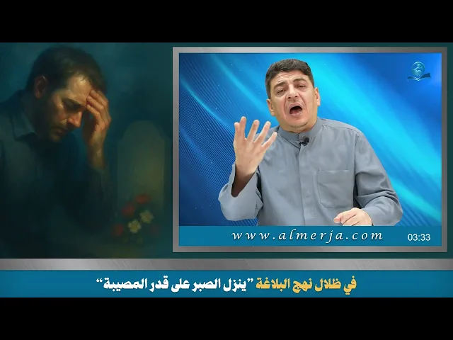 ⁣في ظلال نهج البلاغة ”ينزل الصبر على قدر المصيبة“