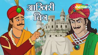 सफेद कपड़े का गुप्त नक्शा! | Akbar Birbal 79 : आखिरी चित्र | Aakhri Chitra |  ⁨@shemarookids