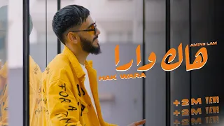 Amine Lam HAK WARA EXCLUSIVE Music Video أمين لام هاك وارا فيديو كليب حصري 