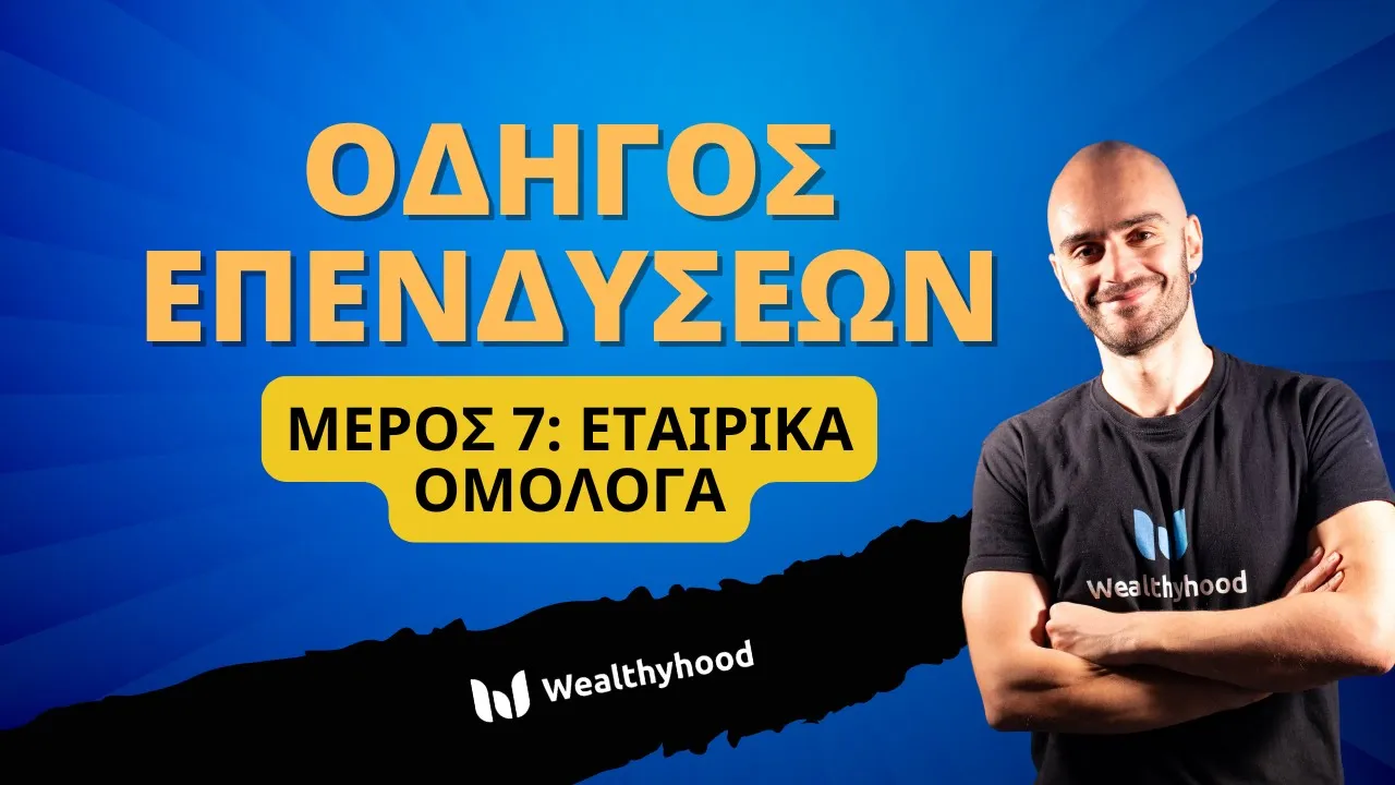 Οδηγός Επενδύσεων 7: Εταιρικά Ομόλογα