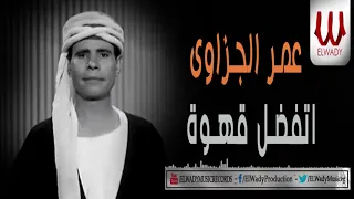                                      عمر الجزاوي   اتفضل قهوة   حفله دندنها