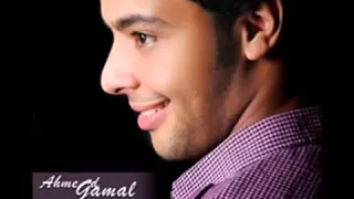 اتخنقت احمد جمال احساس وصوت روعه دندنها