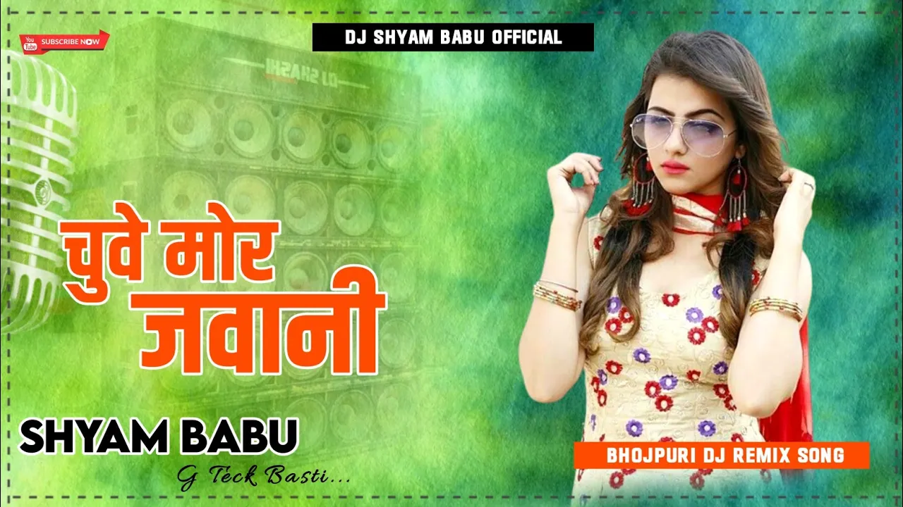 Dj Malaai Music√√Chuwe Mor Jawani Dj | Samar Singh | Bhojpuri Dj Song | Shyam Babu G Teck Basti