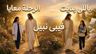 ترنيمة ياللي بديت الرحلة معايا فيبى نبيل             دندنها