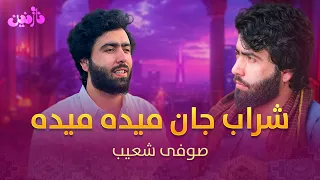 Sofi Shoaib Sharab Jan Maida اجرای زنده آهنگ شراب جان میده میده از صوفی شعیب 