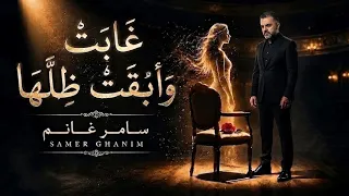 غابت وأبقت ظلها                                                                 دندنها