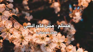 مسلم   مش قادر انسى   بدون موسيقى   دندنها