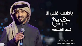 يا طبيب قلبي انا جريح   فهد الكبيسي  حصريا        النسخة الاصلية دندنها