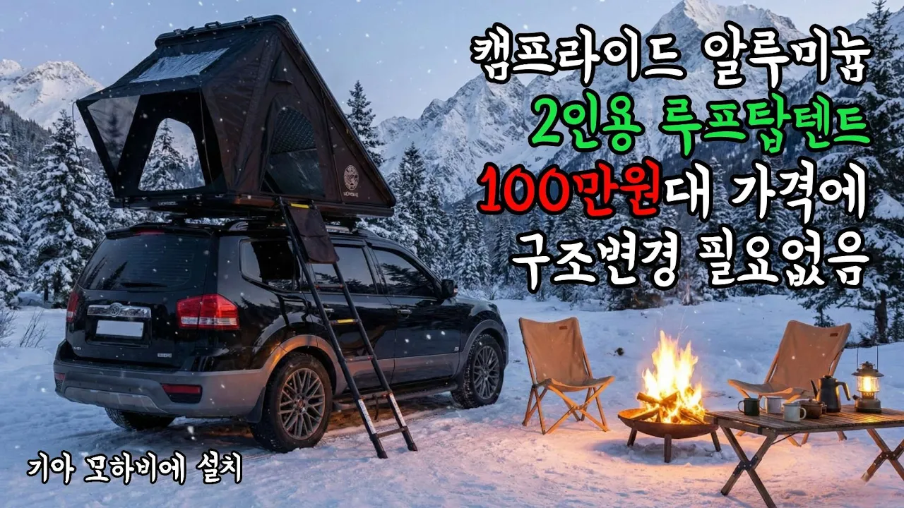 기아 모하비 캠프라이드 2인용 알루미늄 루프탑텐트 설치 & 소개 🏕 サムネイル