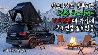 기아 모하비 캠프라이드 2인용 알루미늄 루프탑텐트 설치 & 소개 🏕 썸네일