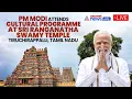 🔴 LIVE | PM Modi Visit Srirangam Temple | ஸ்ரீரங்கத்தில் பிரதமர் மோடி!