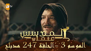 المؤسس عثمان الموسم الثالث الحلقة 247 مدبلج 
