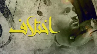 موسيقي اختلاف   تاليف دكتور معتز متولي دندنها
