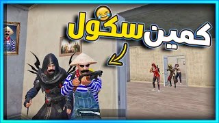 المستفز كمين سكول ببجي موبايل 