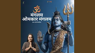 om mangalam omkar mangalam