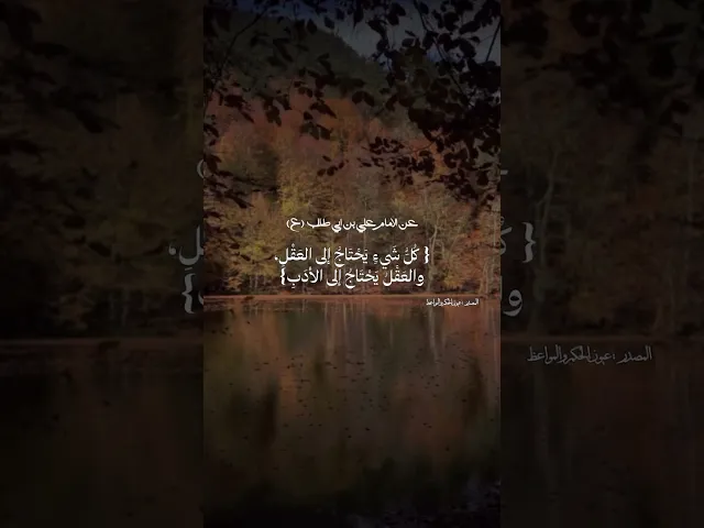 عن الإمام علي (عليه السلام) 🌱🤍