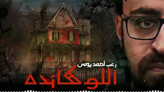 رعب أحمد يونس اللوكانده  رعب أحمد يونس اللوكانده