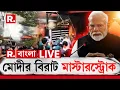 Download Lagu LIVE | নেপালে অশান্তি, বিশ্বে স্থিতিশীলতা আনতে বিরাট পদক্ষেপ মোদীর