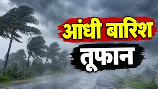 आंधी बारिश तूफान का अलर्ट! इन इलाकों में बिगड़ सकता है मौसम, तेज हवाओं के साथ बारिश
