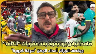 بحرقة..صامد غيلان يرد بقوة بعد عقوبات “الكاف” ويقصف الجزائر أعداء الوطن “سرقة كروية” شاهد..