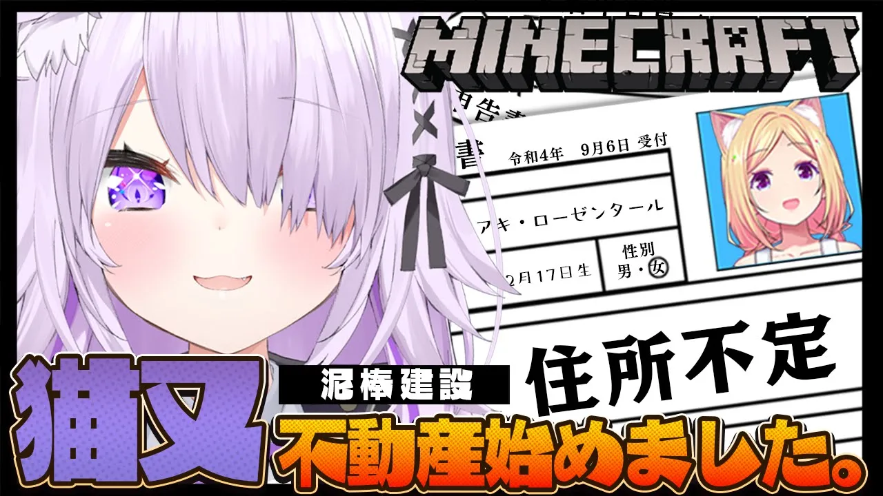 【 Minecraft 】不動産業 はじめました🏠お客様 : アキちゃん🍎【 アキロゼ × 猫又おかゆ /ホロライブ】