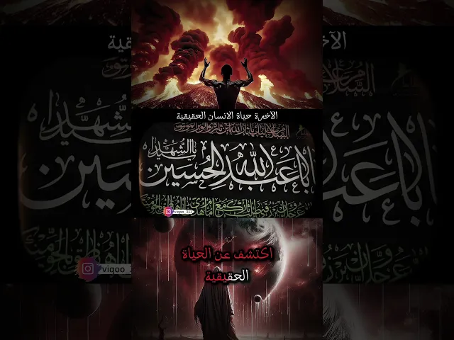 ⁣الآخرة هي حياة الانسان الحقيقية| الشيخ زمان الحسناوي #اكسبلور #الشيعة #يوم_القيامة #السنة #السعودية