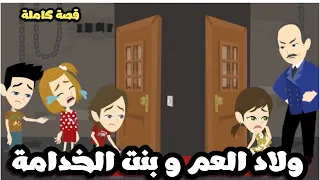 ولاد العم و بنت الخدامة قصة كاملة 
