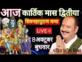 Download Lagu LIVE 🔴 8 अक्टूबर बुधवार कार्तिक मास शिवमहापुराण कथा प्रदीप मिश्रा Pradeep mishra Sehore wale #सीहोर