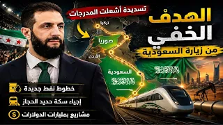  الهدف الخفي من زيارة الرئيس السوري  إلى السعودية  صفقة القرن أم إعادة رسم الشرق الأوسط   دندنها