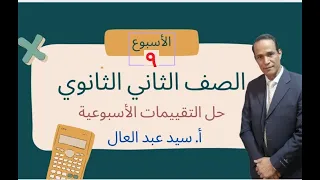 حل تقييم الأسبوع التاسع 9 رياضيات بحتة ثانية ثانوي 