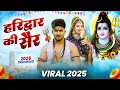 Lagu हरिद्वार की सैर ( Official Song ) New Haryanvi Songs Haryanavai 2025 #trending