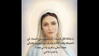 ترنيمة يا عدرا يا امي طلي بنورك طلي         دندنها