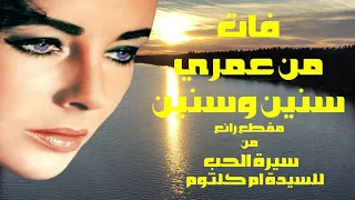 فات من عمري سنين وسنين   مقطع رائع من   سيرة الحب   للسيدة ام كلثوم   تحية مني لكم   عائد دندنها