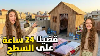 قضينا    ساعه على السطح   اول تحدي مع أخي  دندنها