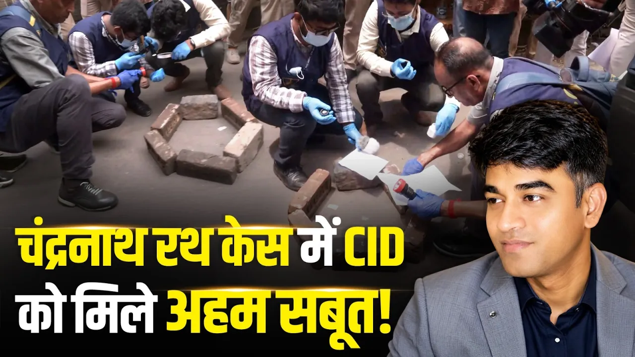 Chandranath Rath Case: घटनास्थल से मिले अहम सबूत, CID जांच तेज | West Bengal | BJP