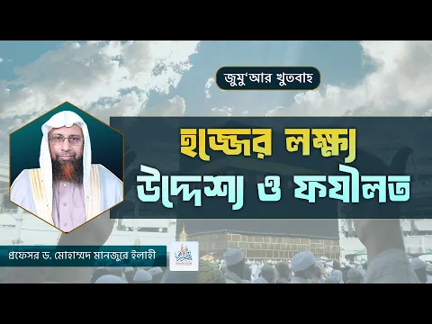 হজ্জের লক্ষ্য উদ্দেশ্য ও ফযীলত