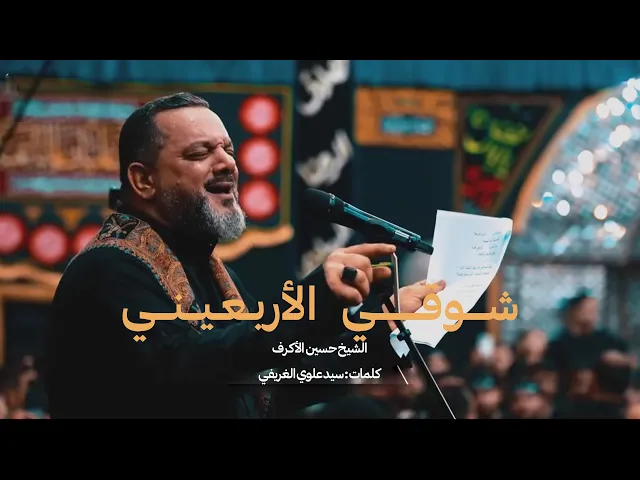 شوقي الأربعيني |  الشيخ حسين الأكرف  | يوم 16 صفر 1445هـ